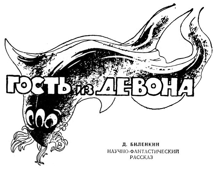 Гость из девона i_001.jpg