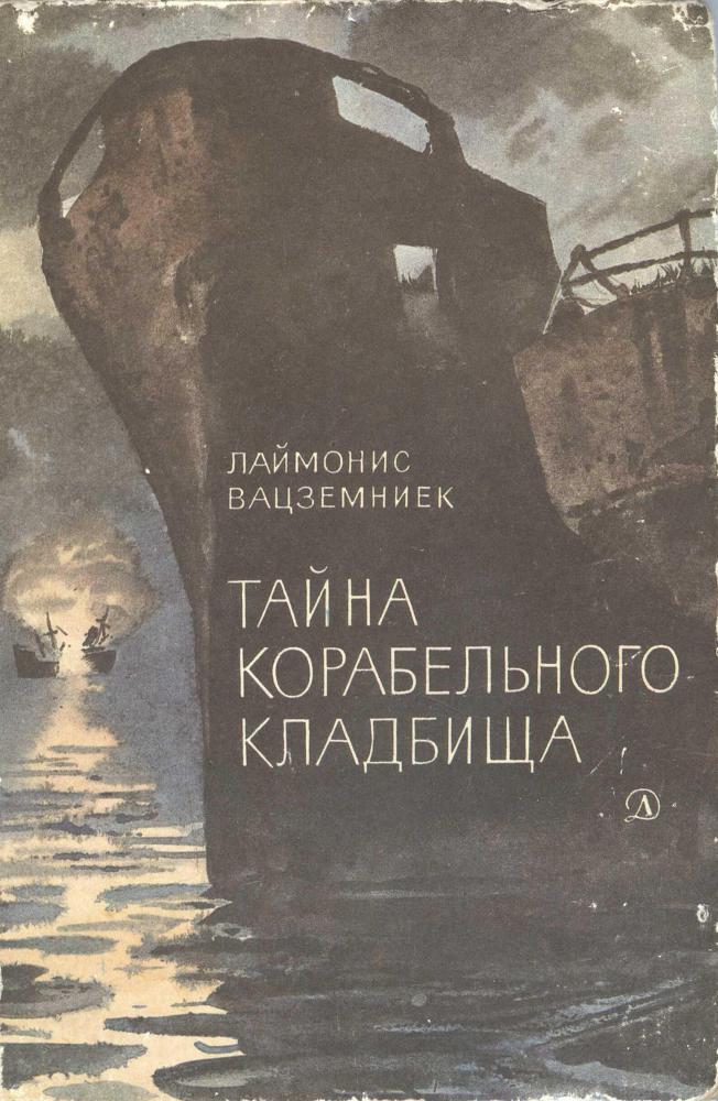 Тайна Корабельного кладбища img_0.jpeg