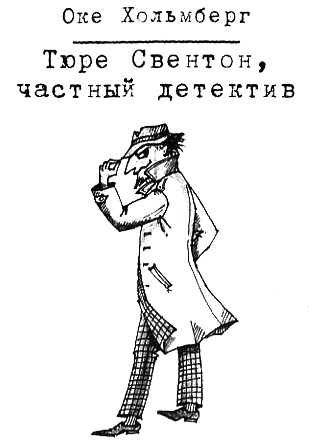 Тюре Свентон, частный детектив i_002.png