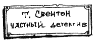 Тюре Свентон, частный детектив i_004.png