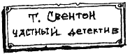 Тюре Свентон, частный детектив i_054.png
