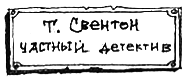 Тюре Свентон, частный детектив i_013.png