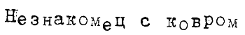 Тюре Свентон, частный детектив i_016.png
