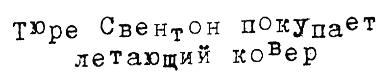 Тюре Свентон, частный детектив i_021.png
