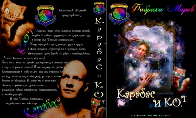Карабас и Ко.Т Ko.T.jpg