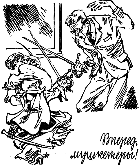 Вперед, мушкетеры! (сборник) i_007.png