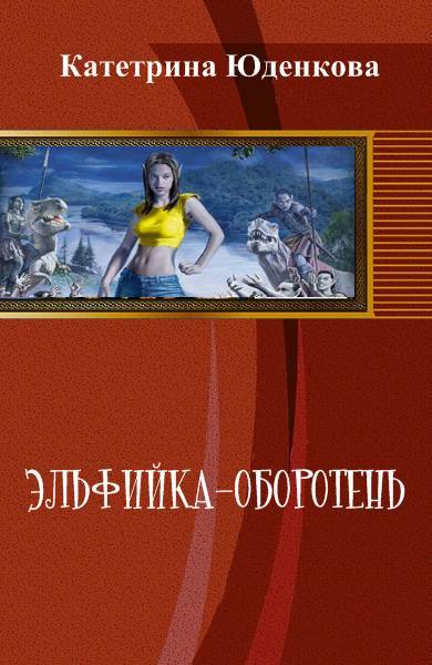 Эльфийка-оборотень _0.jpg