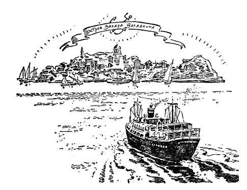 Воспоминания и необыкновенные путешествия Захара Загадкина i_065.jpg