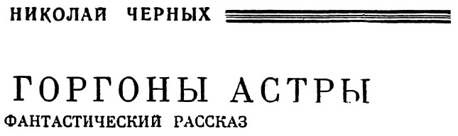 Горгоны Астры Bezymjannyjj32.jpg