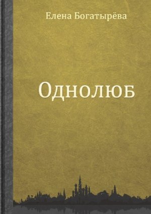 Однолюб