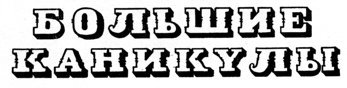Большие каникулы i_001.jpg