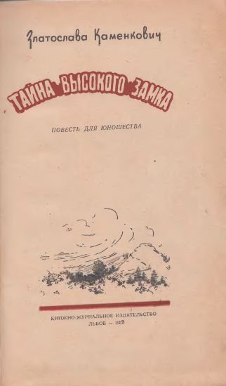 Тайна Высокого Замка i_001.jpg