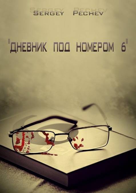 Дневник под номером шесть _0.jpg