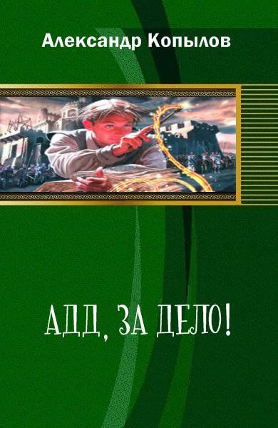 Адд, за дело! _0.jpg