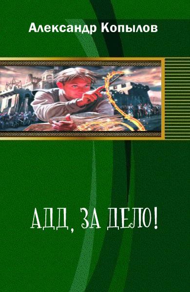 Адд, за дело! _2.jpg