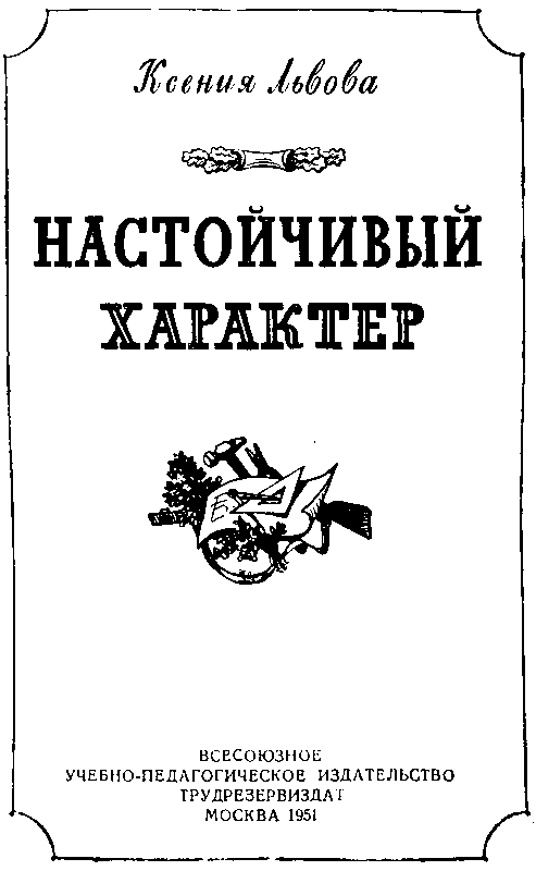 Настойчивый характер (сборник) pic_1.png