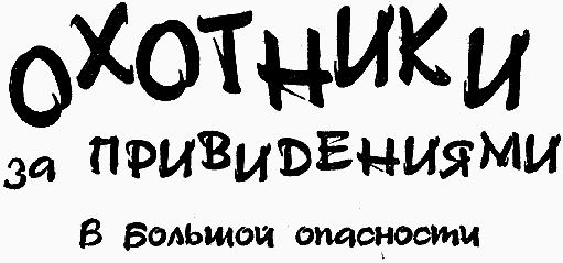 Охотники за привидениями в большой опасности i_001.png