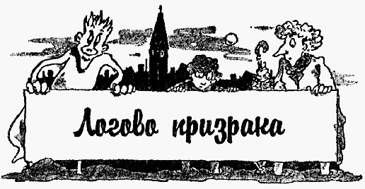 Охотники за привидениями в большой опасности i_031.png
