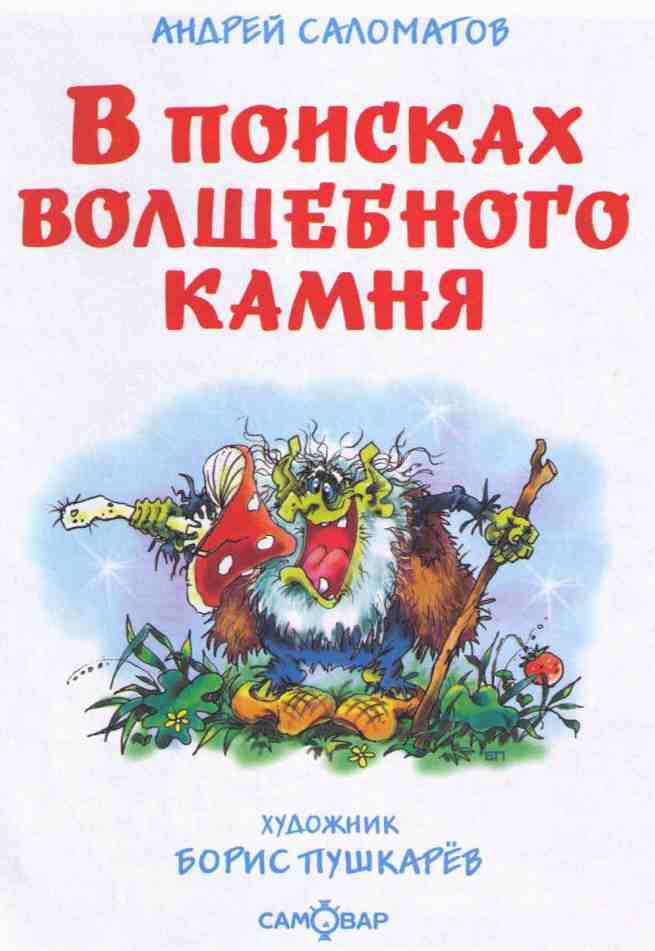 В поисках волшебного камня (Черный камень) i_001.jpg