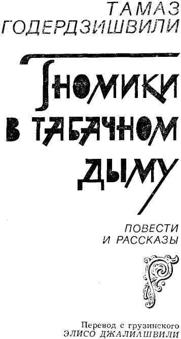 Гномики в табачном дыму img_2.jpeg