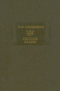 Пестрые сказки