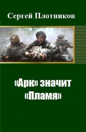 «Арк» значит «Пламя»
