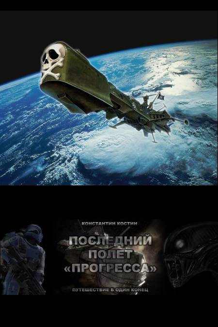 Последний полет Прогресса _1.jpg