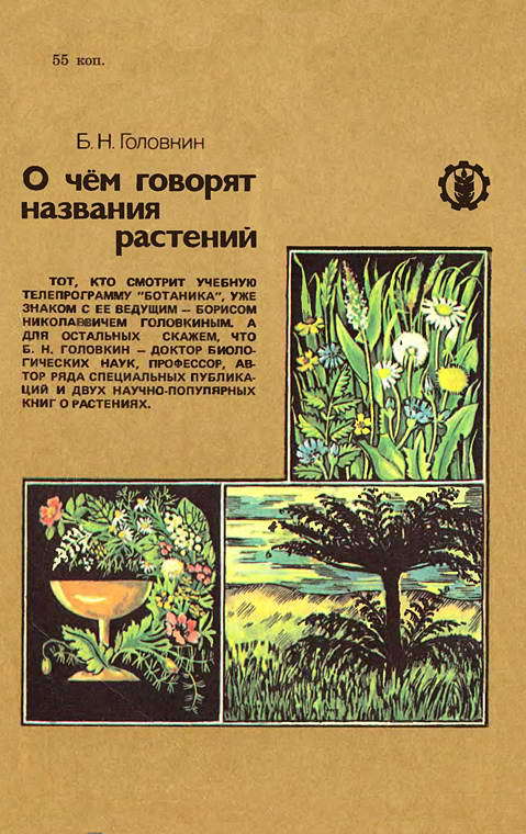О чем говорят названия растений i_082.jpg