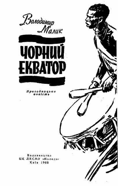 Чорний екватор i_002.png