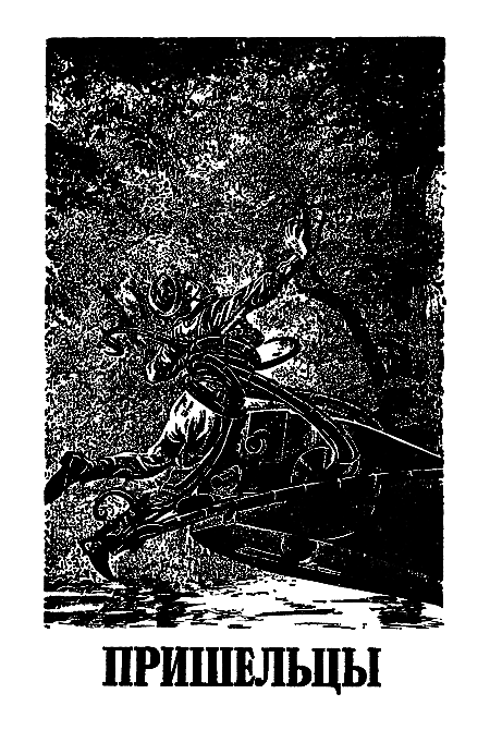 Миры Клиффорда Саймака. Книга 8 i_004.png