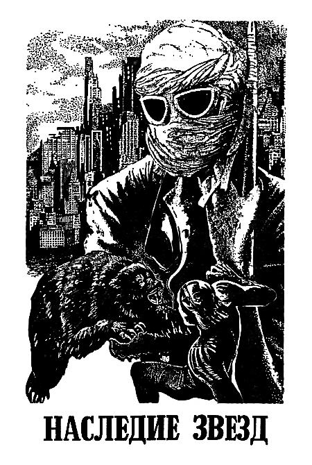 Миры Клиффорда Саймака. Книга 8 i_009.png