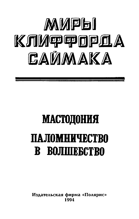 Миры Клиффорда Саймака. Книга 6 i_002.png