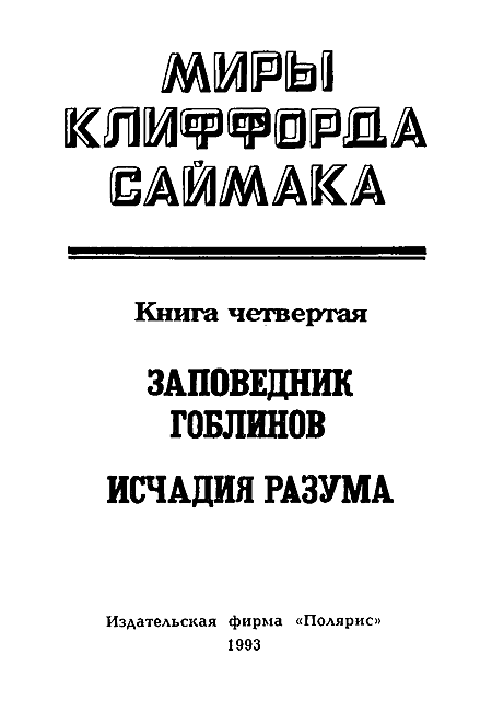 Миры Клиффорда Саймака. Книга 4 i_002.png