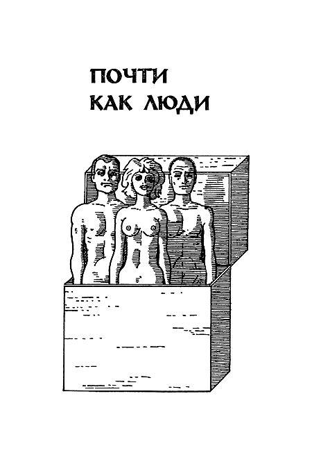 Миры Клиффорда Саймака. Книга 3 i_009.png