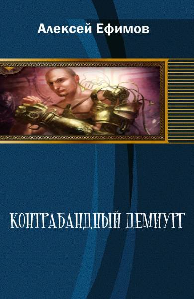Контрабандный демиург _0.jpg