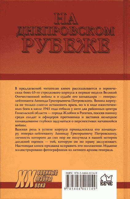 На Днепровском рубеже. Тайна гибели генерала Петровского i_056.jpg