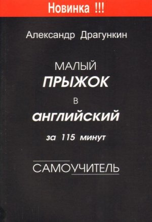 Малый прыжок в английский за 115 минут (Самоучитель)