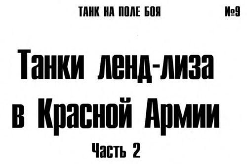  Танки ленд-лиза в Красной Армии. Часть 2. _1.jpg