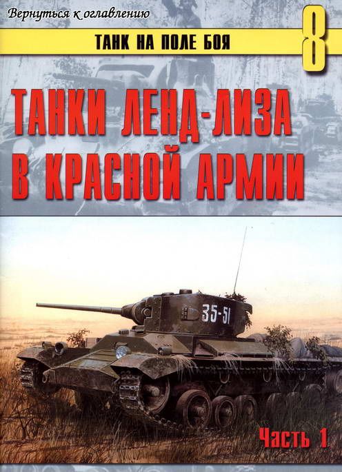  Танки ленд-лиза в Красной Армии. Часть 1 _0.jpg