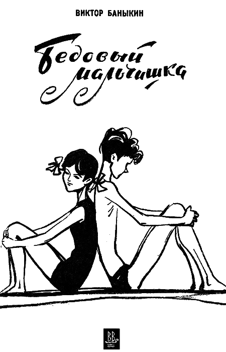 Бедовый мальчишка i_001.png