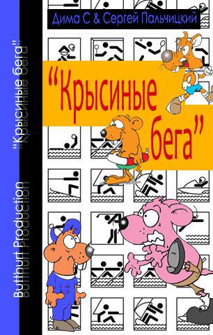 Крысиные бега img_0.jpg