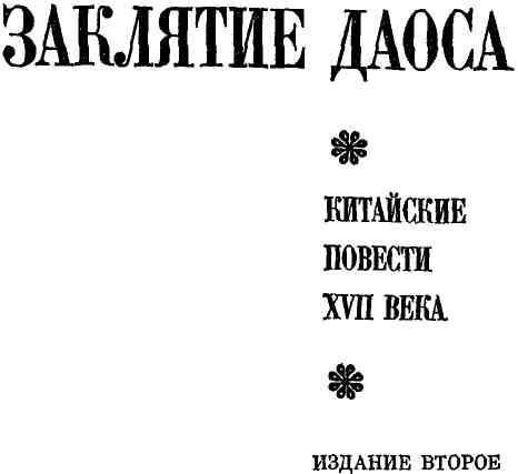 Заклятие даоса img_1.jpeg
