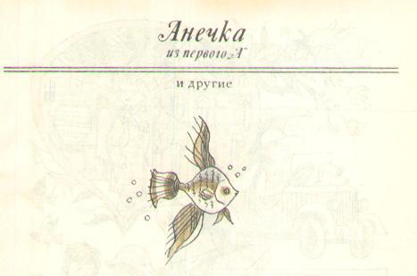 Анечка из первого «А» и другие i_002.jpg