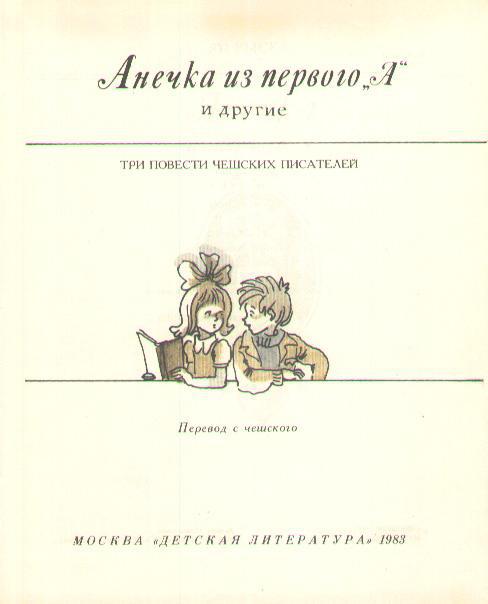 Анечка из первого «А» и другие i_004.jpg
