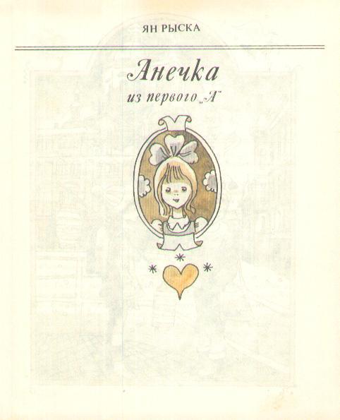 Анечка из первого «А» и другие i_005.jpg