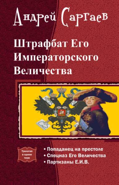 Штрафбат Его Императорского Величества. Трилогия _0.jpg