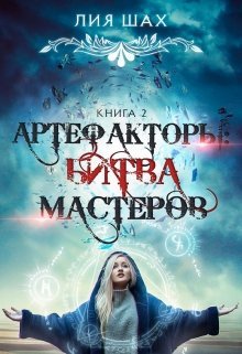 Артефакторы: Битва Мастеров