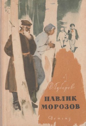 Павлик Морозов 