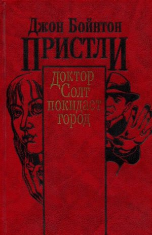 Доктор Солт покидает город