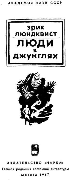 Люди в джунглях i_001.jpg